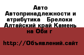 Авто Автопринадлежности и атрибутика - Брелоки. Алтайский край,Камень-на-Оби г.